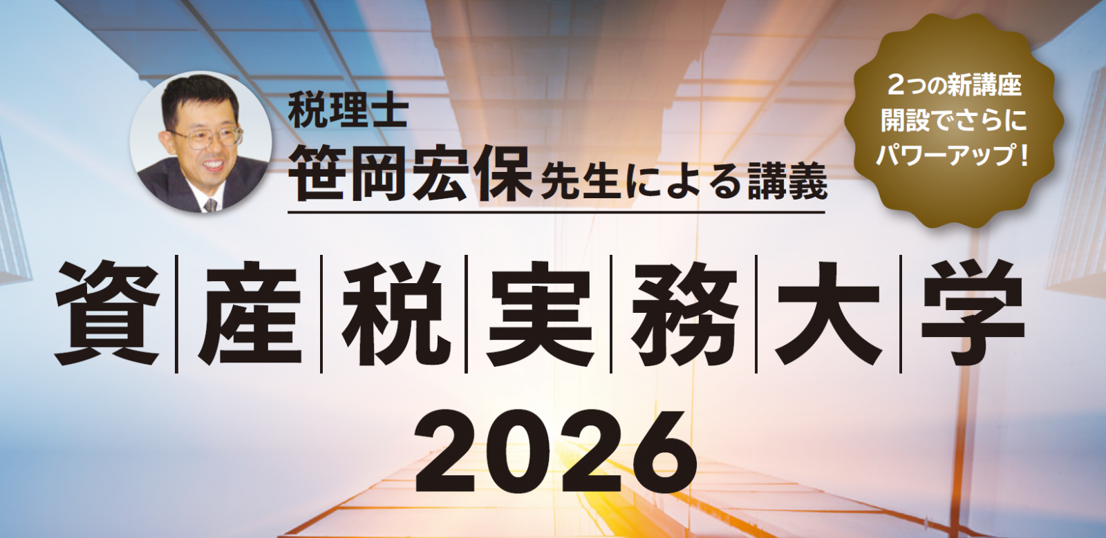 資産税実務大学2026】 土地評価実務大学（総合）コース ［全22日間